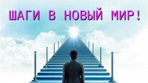 ШАГИ В НОВЫЙ МИР