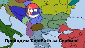 Проходим ColdPath за Сербию! 🇷🇸 Сформировали Югославию а так же все Балканы! Cold Path