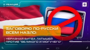 Заговорю по-русски всем назло: Неравная битва латышей против "великого и могучего"