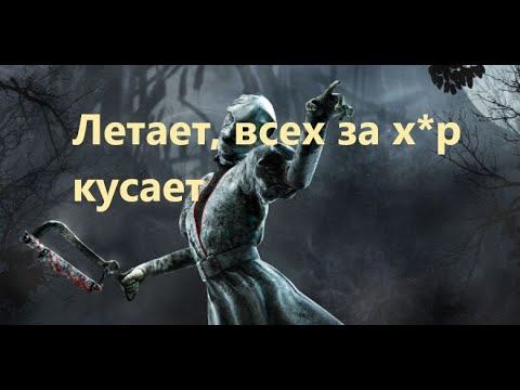 Dead by daylight - Медсестра смотреть онлайн