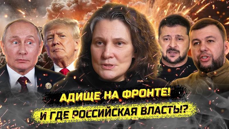 ⚡️ Адище на фронте! Где российская власть?