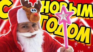 НОВОГОДНИЙ ХАРДКОР