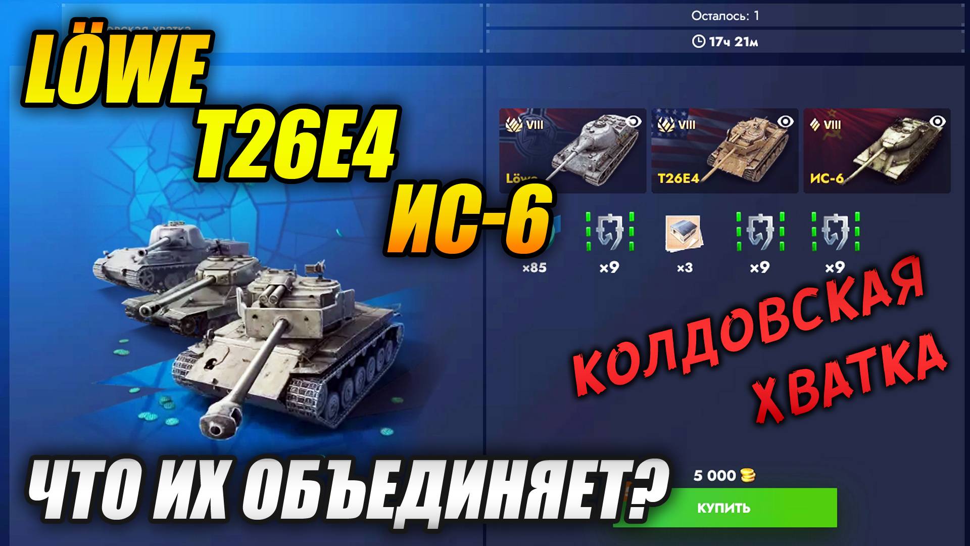 Что их объединяет? - Löwe, Super Pershing, ИС-6 (Tanks Blitz | Танки Блиц)