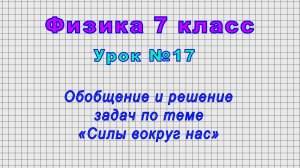 Физика 7 класс (Урок№17 - Решение задач по теме«Силы вокруг нас. Обобщение по теме«Силы вокруг нас»)