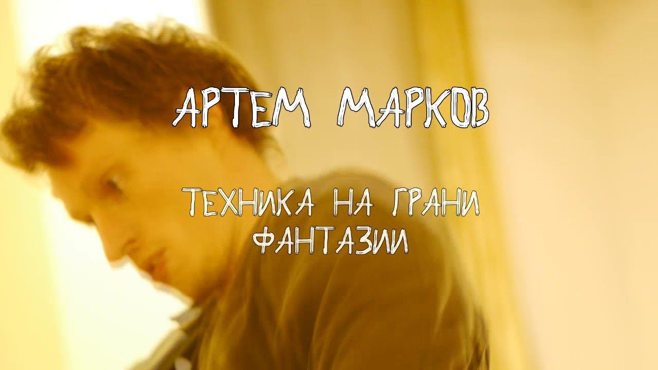 Артем Марков - Техника смотреть онлайн
