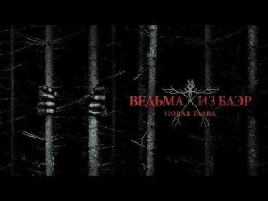 ХОРОШИЙ ФИЛЬМ • ВЕДЬМА ИЗ БЛЭР: НОВАЯ ГЛАВА  (УЖАСЫ, ТРИЛЛЕР)😱
