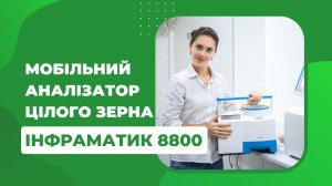 Інфрачервоний аналізатор цілого зерна Інфраматик 8800 | SocTrade