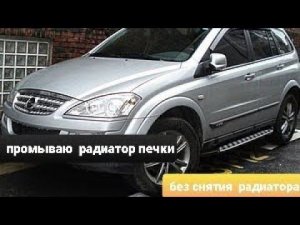 Промывка печки Ssang Yong.👍😁