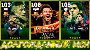 Долгожданный МСН в eFootball 2025 Mobile