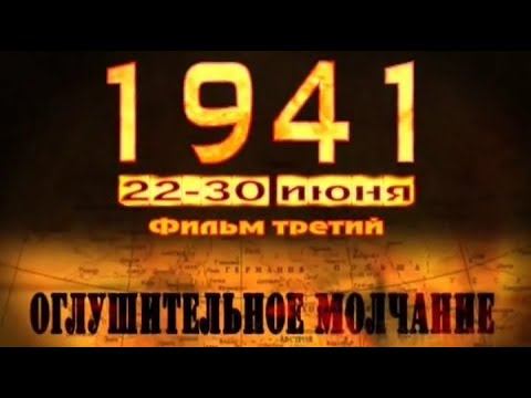 «1941»: Запрещенная правда. Фильмъ 3-ій: «Оглушительное молчаніе».