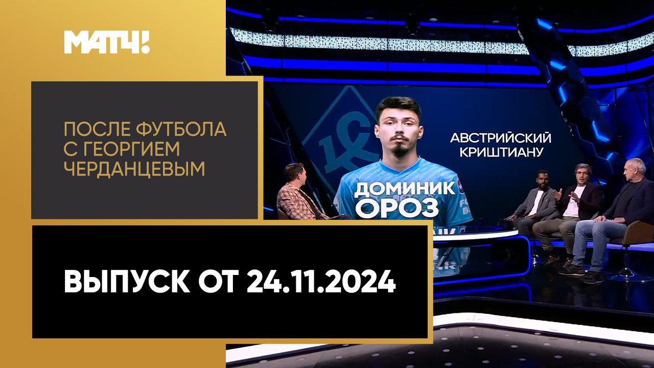 После футбола с Георгием Черданцевым. Выпуск от 24.11.2024