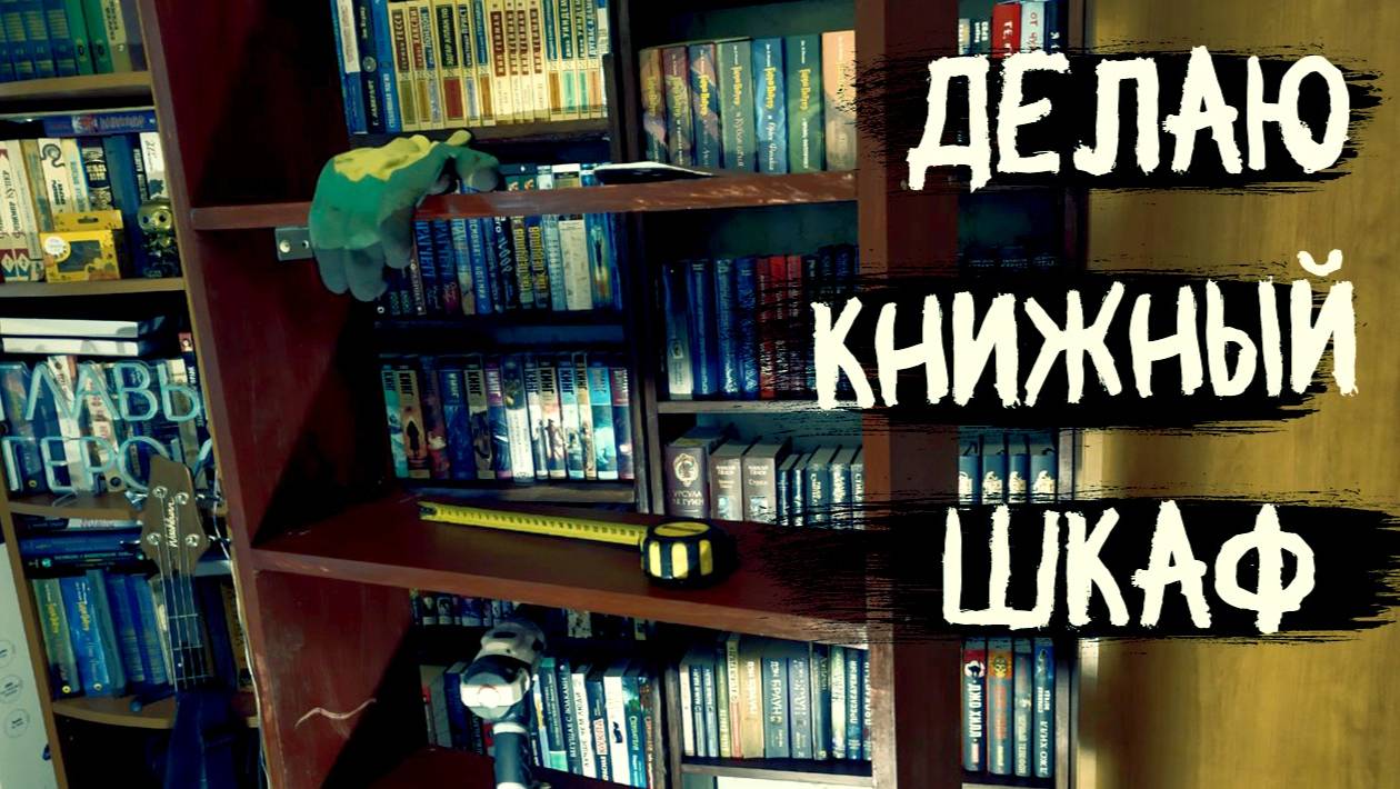 Делаю книжный шкаф смотреть онлайн
