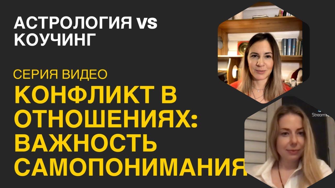 Астрология vs Коучинг. Конфликт отношений из-за недостатка самопонимания #конфликтвотношениях