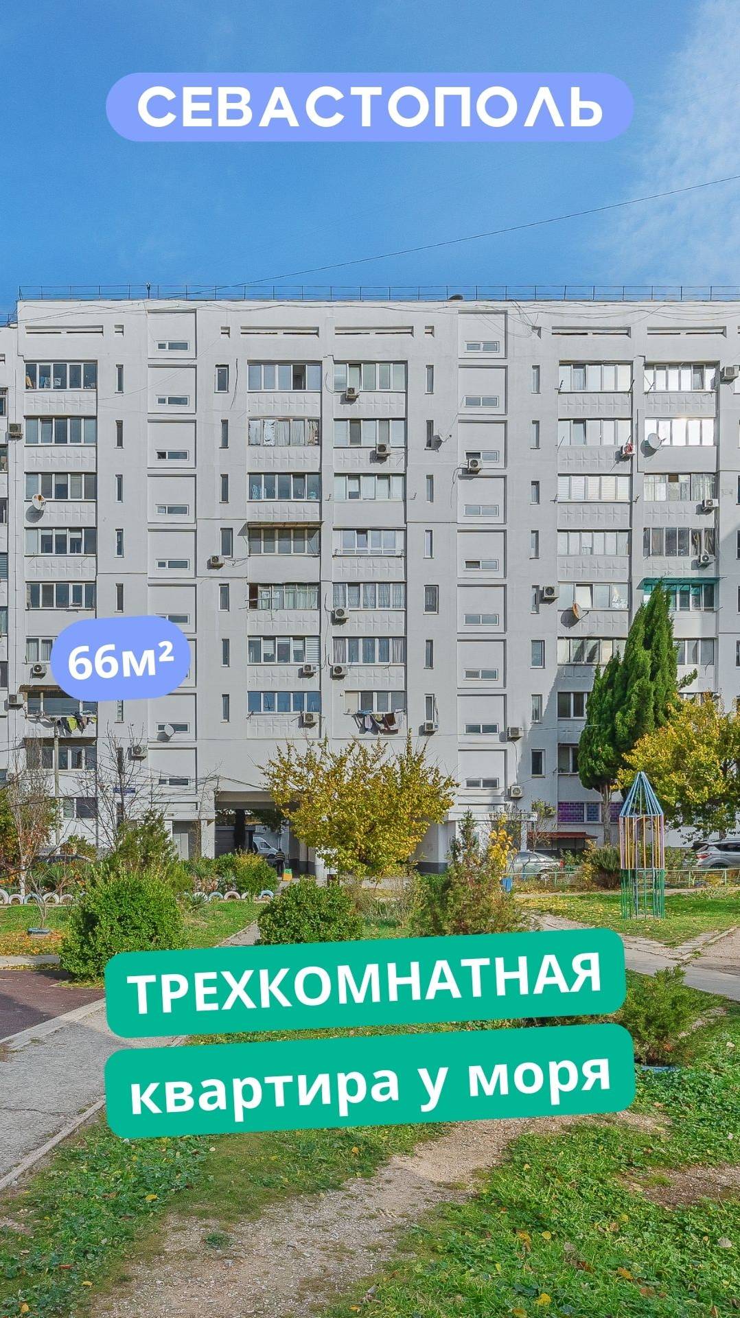 просп. Октябрьской Революции 56А, Севастополь. Обзор 3к квартиры у моря в Севастополе. АН "РК".