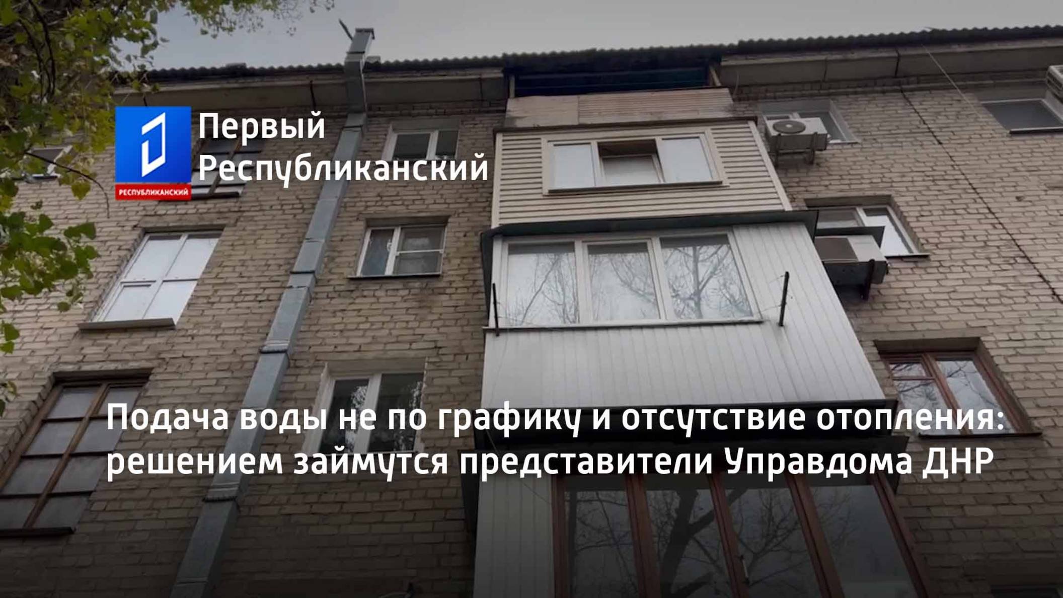 Подача воды не по графику и отсутствие отопления: решением займутся представители Управдома ДНР