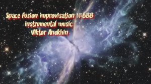 Космос Фьюжн Джаз №688 Afro Latin Jazz ChaCha импровизация музыка Виктора Анохина