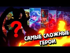 САМЫЕ СЛОЖНЫЕ ГЕРОИ В MOBILE LEGENDS
