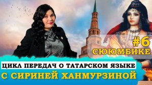 #6 ЦАРИЦА СЮЮМБИКЕ | Цикл передач о татарском языке (Сөембикә)