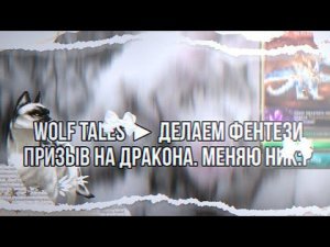 Wolf Tales ▶Делаем фентези призыв на дракона. Меняю ник.