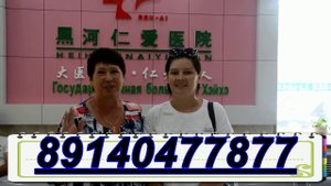 Отзыв о стоматологии № 1 в г. Хэйхэ, Китай