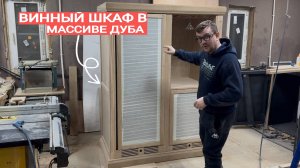 Винный шкаф от компании Lux Wine Cabinet