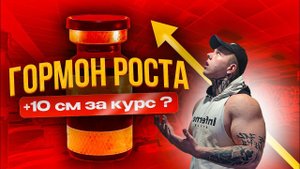 ГОРМОН РОСТА | +10 СМ К РОСТУ ЗА 1 КУРС?