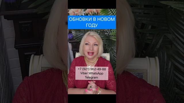 ОБНОВКИ В НОВОМ ГОДУ #онлайн #ритуал #shorts #светланаведа