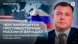 Чем закончится противостояние России и Запада? Роман Шкурлатов раскрыл планы НАТО