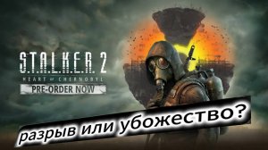 STALKER 2 - РАЗРЫВ ИЛИ УБОЖЕСТВО? | lysha500 | Stalker 2 | сталкер 2