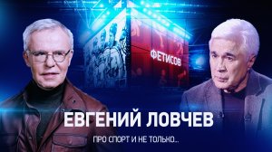 Интервью с Евгением Ловчевым