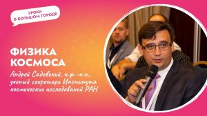 Лекция "Физика космоса" | Уроки в большом городе