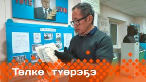 «Төлкө түөрэҕэ» (24.11.24)