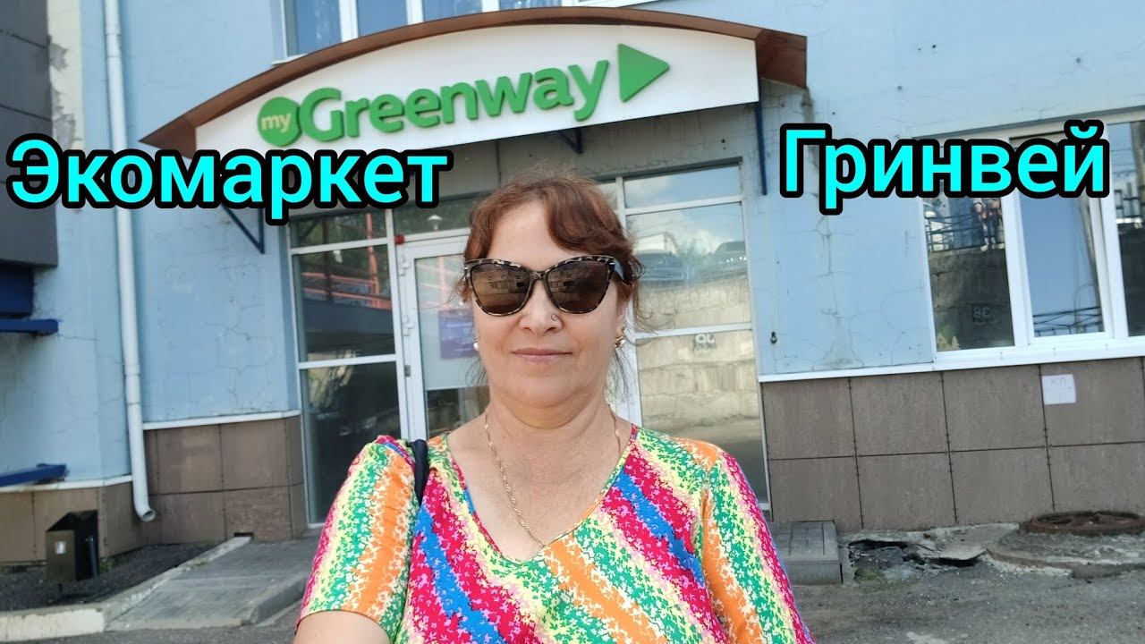 35.Экологичная компания Гринвей🌿Eco-friendly GreenWay company 🌿
