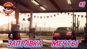 ЗАПРАВКА МЕЧТЫ: ОТ СТАРТА ДО ПРОЦВЕТАНИЯ - #1 Gas Station Simulator Прохождение на Русском