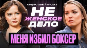 «НЕ ЖЕНСКОЕ ДЕЛО»: ОН ПРИНУЖДАЛ МЕНЯ К АБ*РТУ | Екатерина Бивол