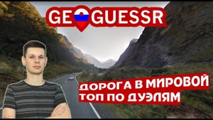 Рейтинговые дуэли - стремлюсь в топ лучших игроков геогессера