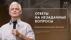 Воскресное служение Васильев В.В.  «Ответы на незаданные вопросы»  2024 11 24_10:00