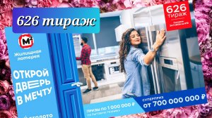 ЖИЛИЩНАЯ ЛОТЕРЕЯ 626 тираж 24 ноября. Проверить билет под музыку с цифрами.