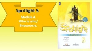 #SPOTLIGHT 5. Module 4. Lesson 4b. WHO IS WHO_ Внешность_Appearance