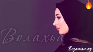 Милана Эдилсултанова Волахьа Супер Хитовая Песня От Души Спела😍🔥