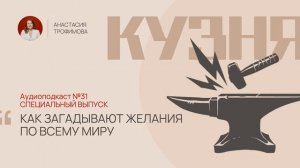 Кузня. Выпуск 31. Загадывать желания