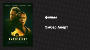 Эмбер Алерт (фильм, 2024)