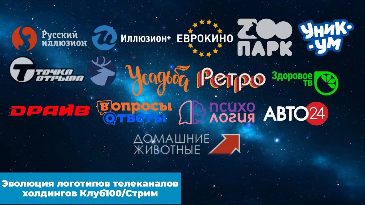 Эволюция логотипов телеканалов холдингов Клуб 100 и Телекомпания Стрим