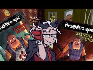 Книга привет сосед уже ?!