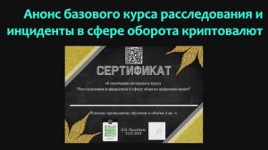 Анонс базового курса Расследования и инциденты в сфере оборота цифровых валют (криптовалют)