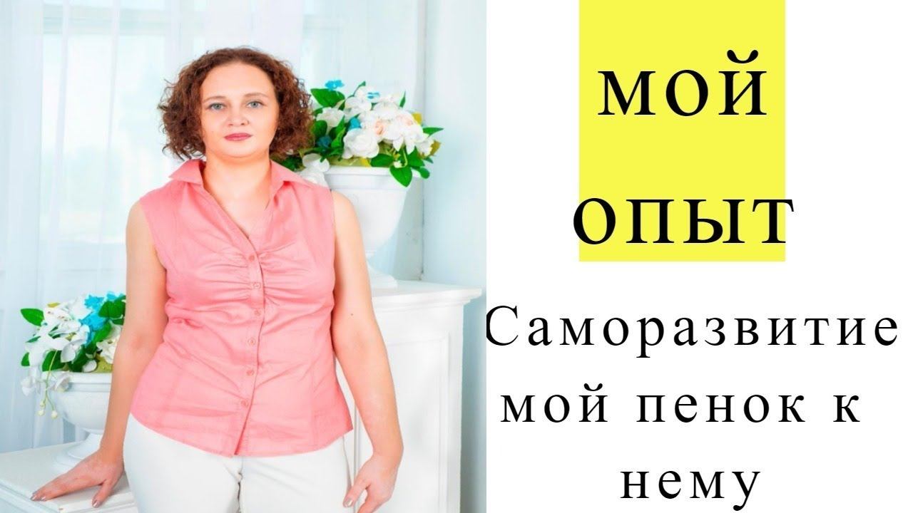 Что меня толкает на саморазвитие смотреть онлайн