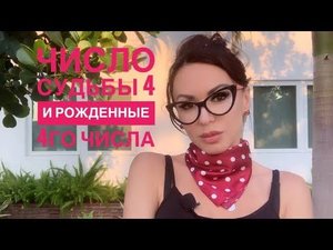 Четверки. 4 число рождения или число судьбы.