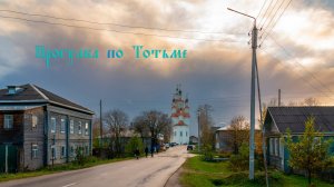 Прокатимся по городу Тотьма.