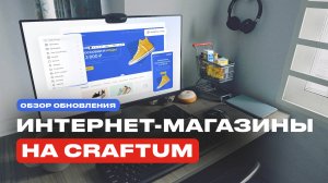 Обзор функционала интернет магазинов на Craftum