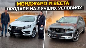 GEELY MONJARO по супер цене / LADA VESTA на лучших условиях